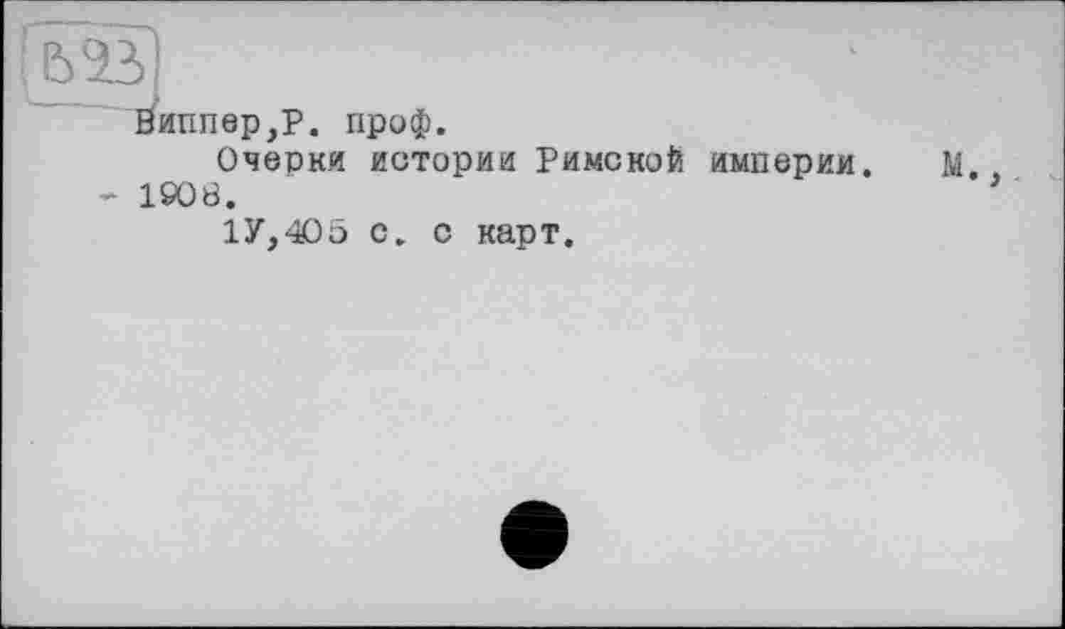 ﻿виппер,Р. проф.
Очерки истории Римской империи. - 1908.
1У,405 с. с карт.